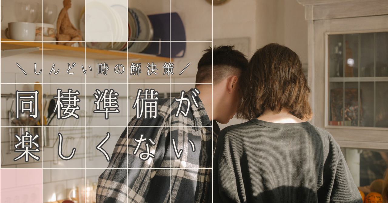 同棲準備が楽しくない